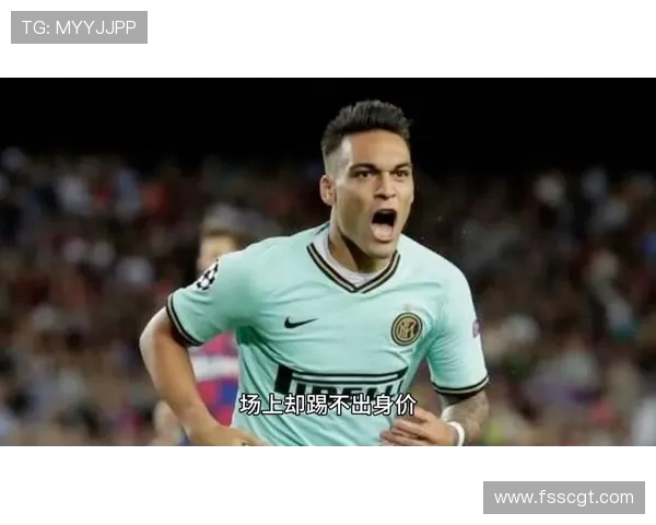 劳塔罗 9500 万欧领跑意甲，为何仍缺 “亿元先生” 标签？